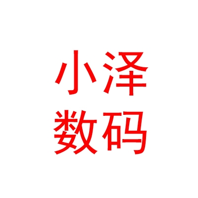 内蒙古小泽数码产品有限公司