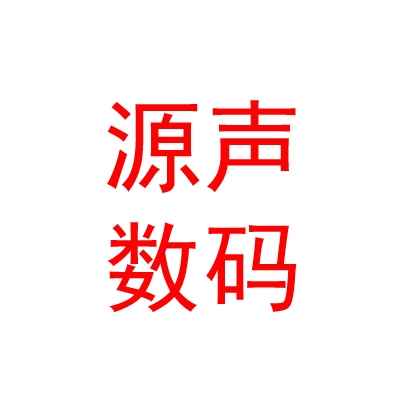 内蒙古源声数码科技有限公司