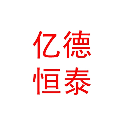 内蒙古亿德恒泰数码智控电子有限公司
