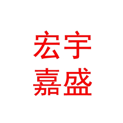 内蒙古宏宇嘉盛数码科技有限公司