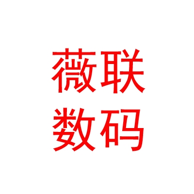 内蒙古薇联数码有限公司