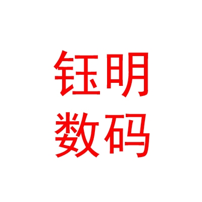 内蒙古钰明数码科技有限公司