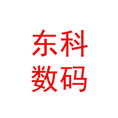内蒙古东科数码科技有限公司