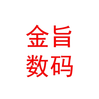 内蒙古金旨科技数码有限责任公司