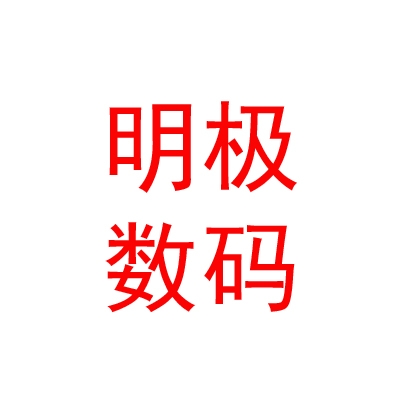 内蒙古明极数码快印有限公司