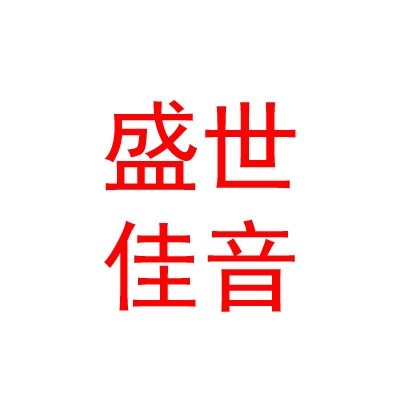 内蒙古盛世佳音数码影视制作有限公司