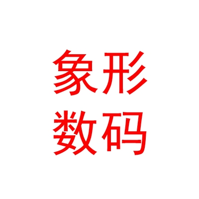 内蒙古象形数码科技有限责任公司