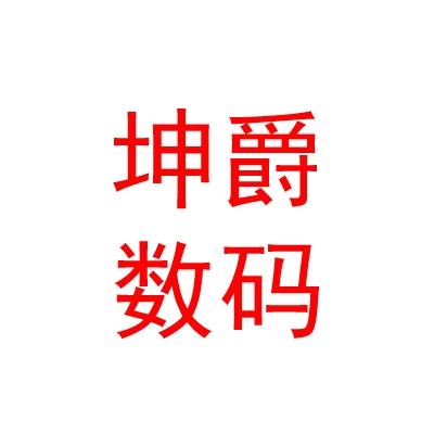 内蒙古坤爵科技数码有限公司