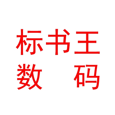 内蒙古标书王数码快印有限责任公司