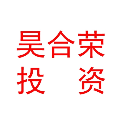呼和浩特市昊合荣投资有限公司