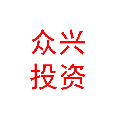 呼和浩特市众兴投资咨询有限公司