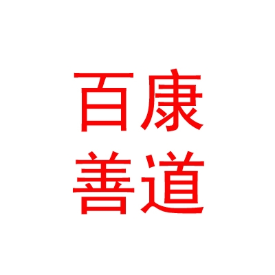 鄂尔多斯市百康善道私募基金管理有限责任公司