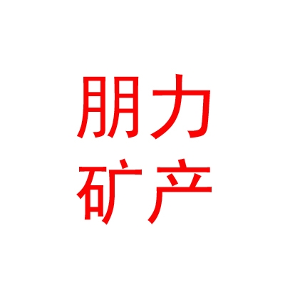 呼伦贝尔市朋力矿产资源投资有限公司