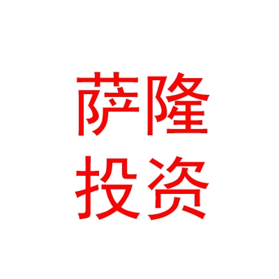 呼伦贝尔市萨隆投资有限责任公司