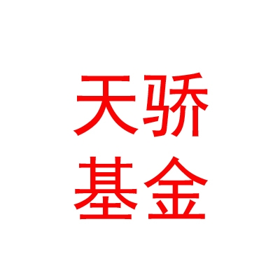呼伦贝尔天骄基金管理有限公司