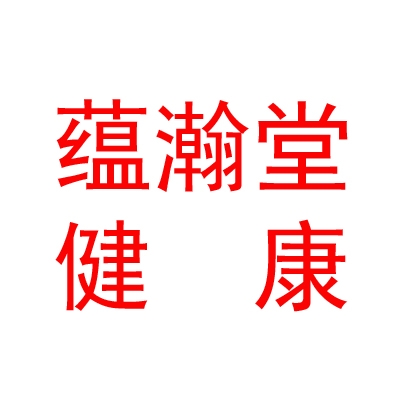 呼和浩特蕴瀚堂健康管理有限公司