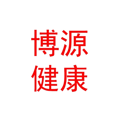 鄂尔多斯市博源健康科技有限公司