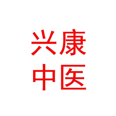 鄂尔多斯市兴康中医医院有限公司