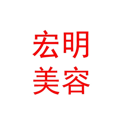 鄂尔多斯市宏明医疗美容诊所有限公司