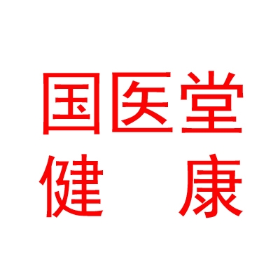 内蒙古国医堂社区健康服务连锁有限公司