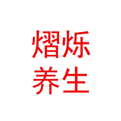 内蒙古熠烁养生有限责任公司