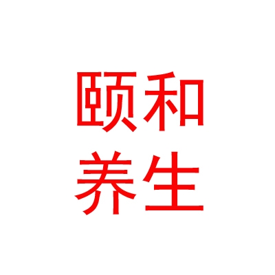 内蒙古颐和养生院有限责任公司