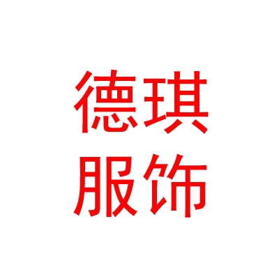 呼和浩特市德琪服饰有限责任公司