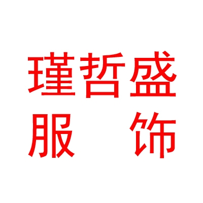 呼和浩特瑾哲盛服饰有限责任公司