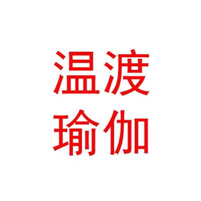 鄂尔多斯市温渡瑜伽有限公司
