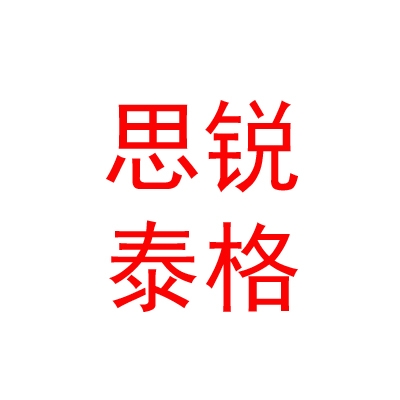 内蒙古思锐泰格服饰有限公司
