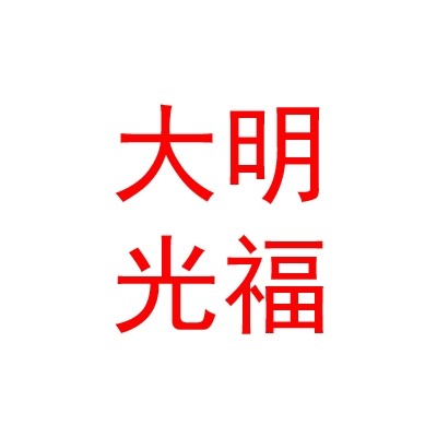 呼和浩特大明光福新能源有限公司