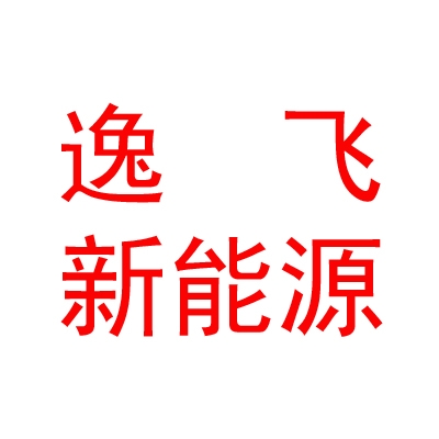 呼和浩特逸飞新能源科技有限公司