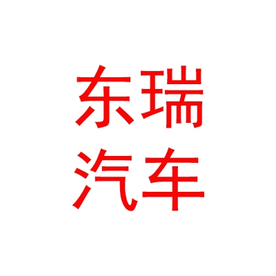 鄂尔多斯市东瑞汽车销售服务有限公司