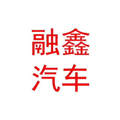 呼伦贝尔市融鑫汽车服务有限公司