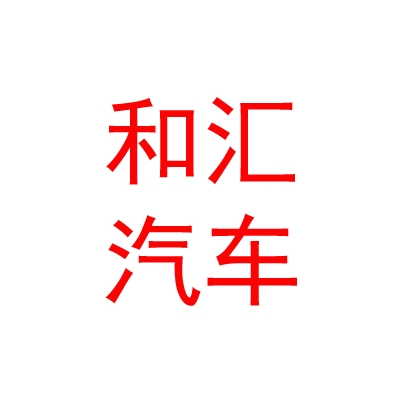呼伦贝尔和汇汽车销售有限公司