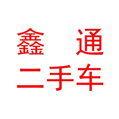 呼伦贝尔市鑫通二手车交易市场有限公司
