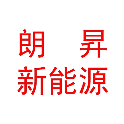 呼伦贝尔朗昇新能源有限公司