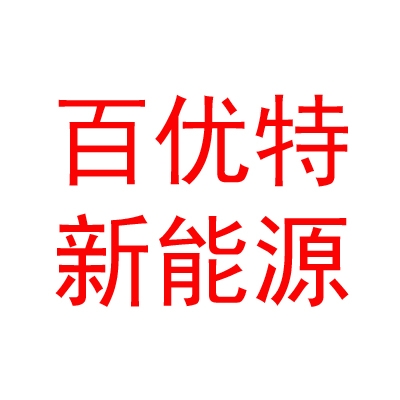 呼伦贝尔百优特新能源有限公司