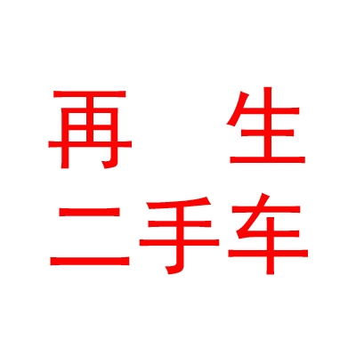 乌兰察布再生二手车市场有限公司