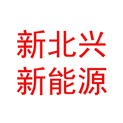 乌兰察布市新北兴新能源有限公司