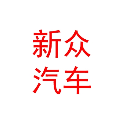 内蒙古新众汽车服务有限公司