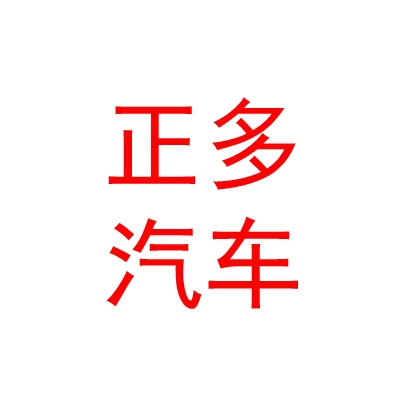 内蒙古正多汽车销售服务有限公司