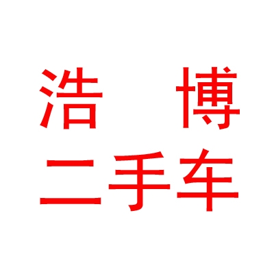 内蒙古浩博二手车交易市场有限责任公司