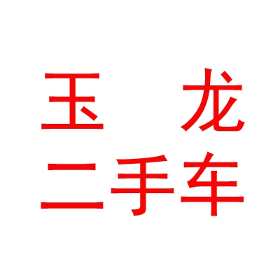 内蒙古玉龙二手车交易有限公司