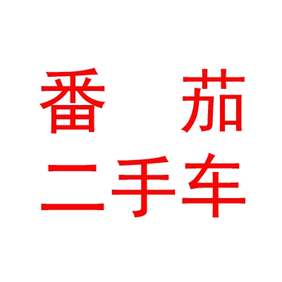 内蒙古番茄二手车有限公司