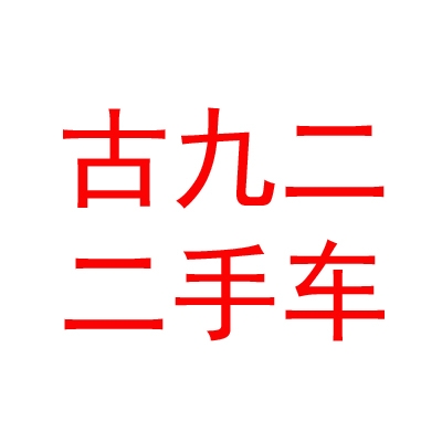 内蒙古九二二手车有限公司