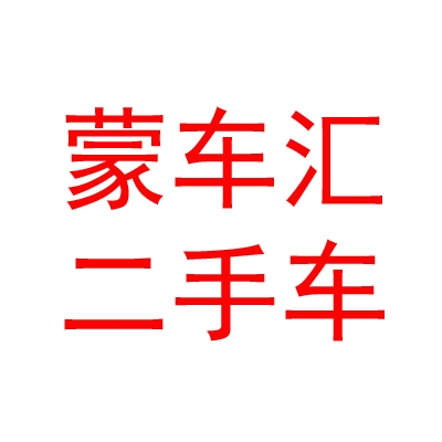 内蒙古蒙车汇二手车交易市场有限责任公司