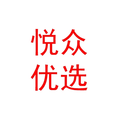 内蒙古悦众优选二手车销售有限公司