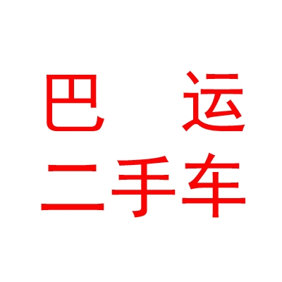 内蒙古巴运二手车销售有限公司