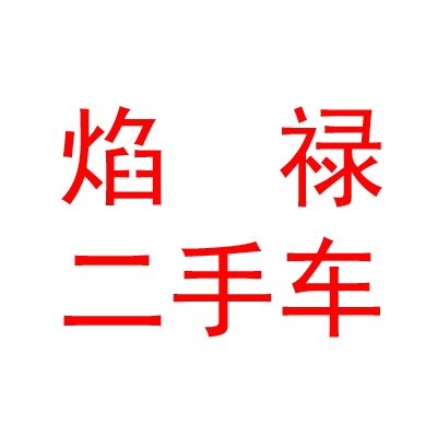 巴彦淖尔市焰禄二手车有限公司